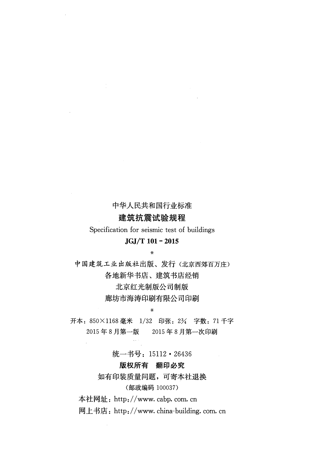 JGJT101-2015 建筑抗震试验规程